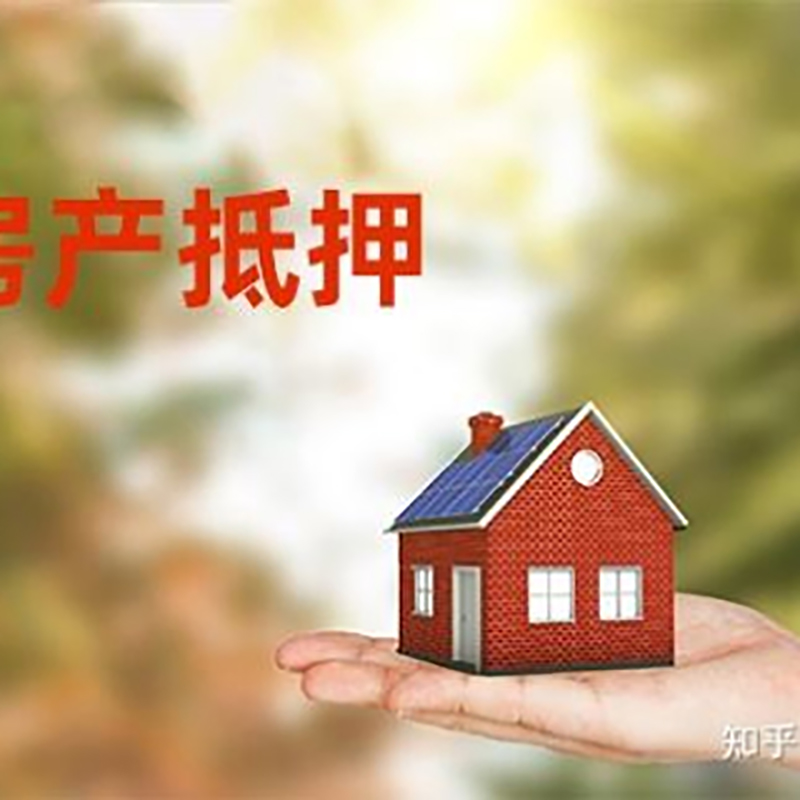 八公山房产抵押贷款办理知识